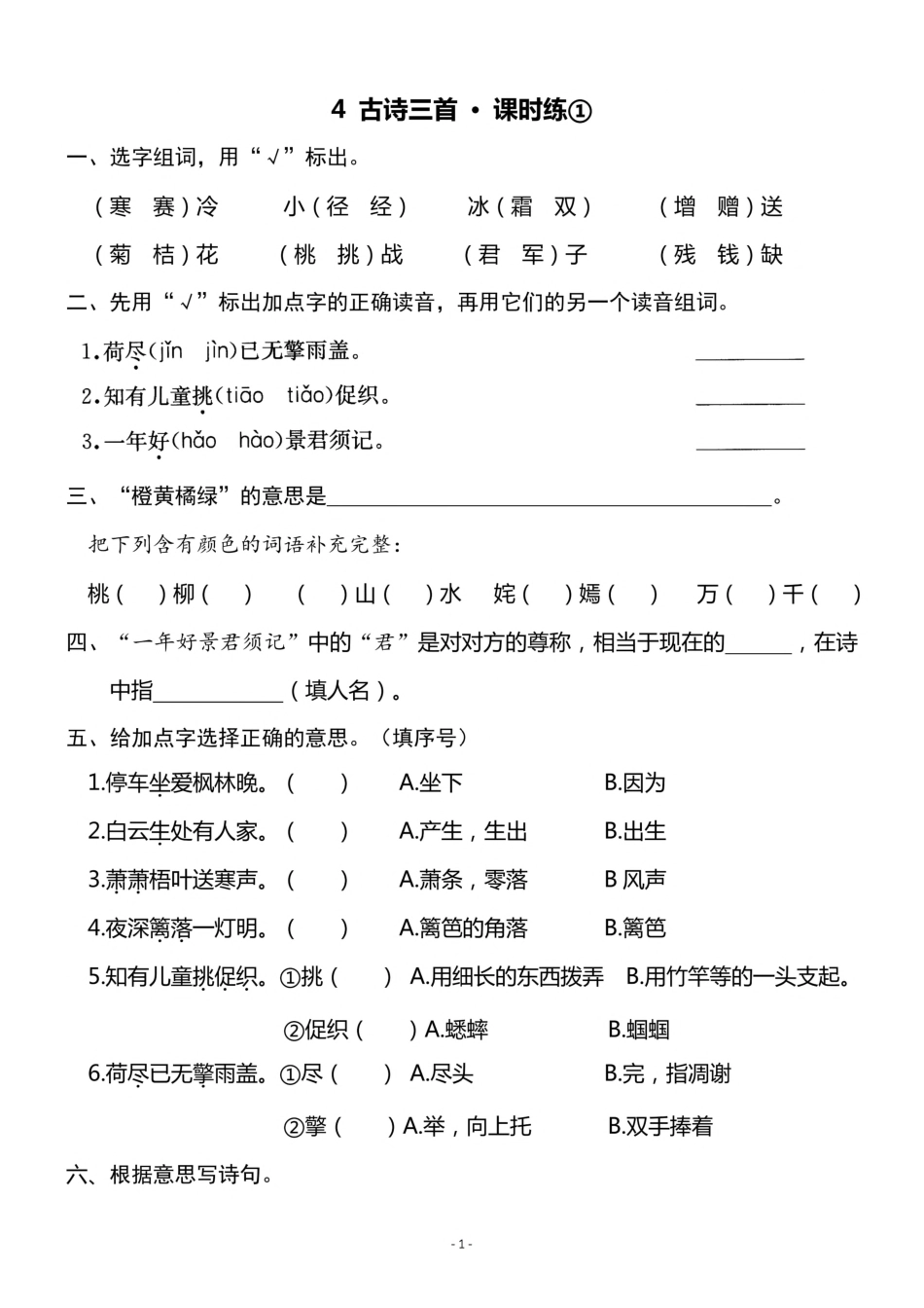 三（上）《课文4 古诗三首》一课一练.pdf_第1页