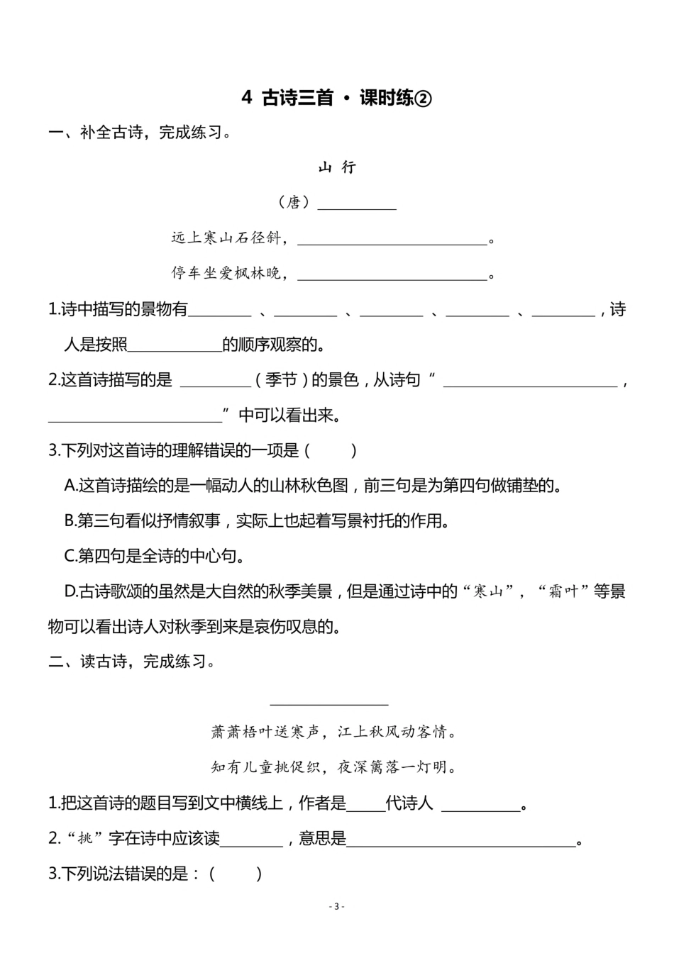三（上）《课文4 古诗三首》一课一练.pdf_第3页