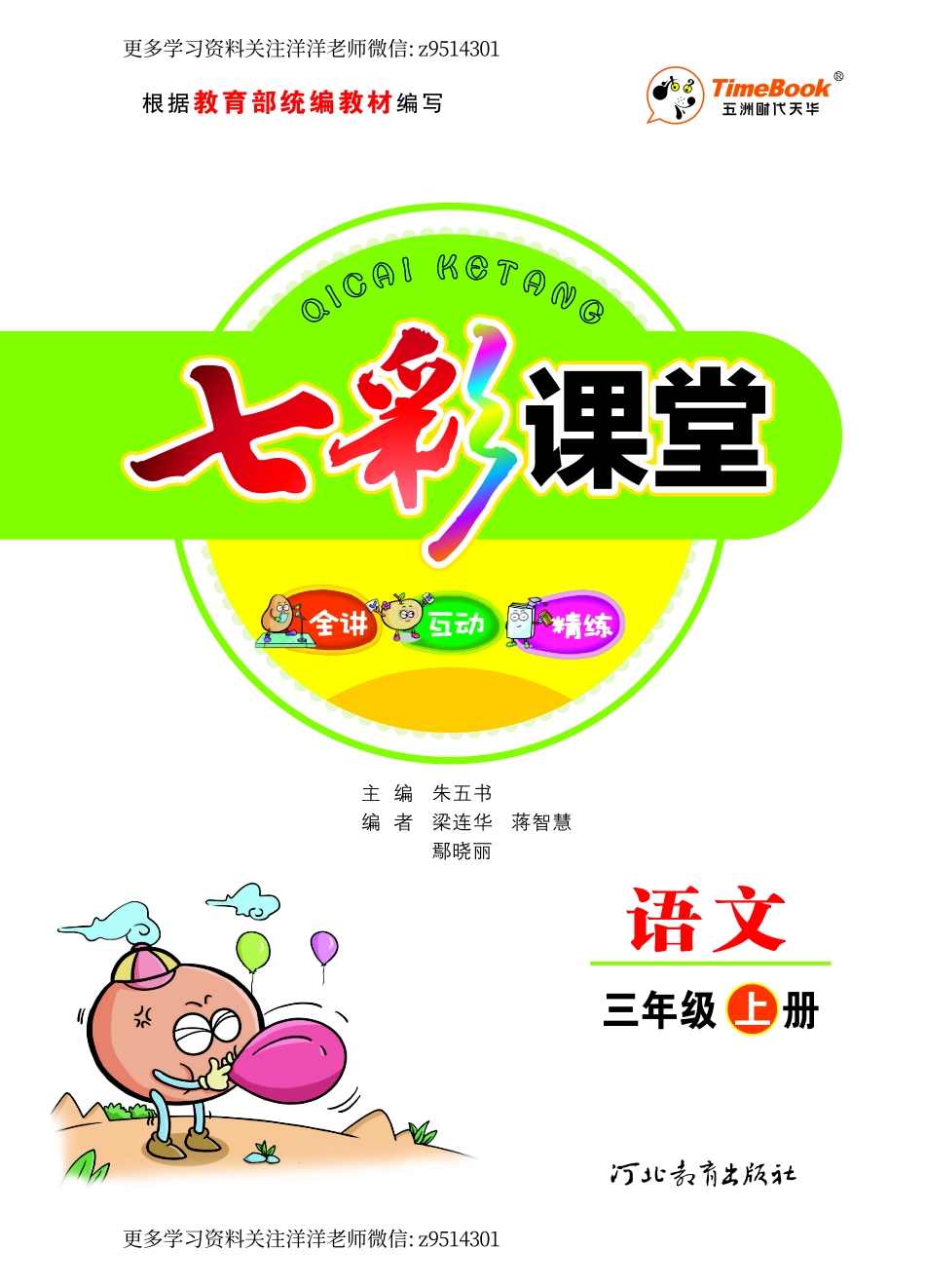 三（上）语文 学生用书（全讲互动精练）.pdf_第1页