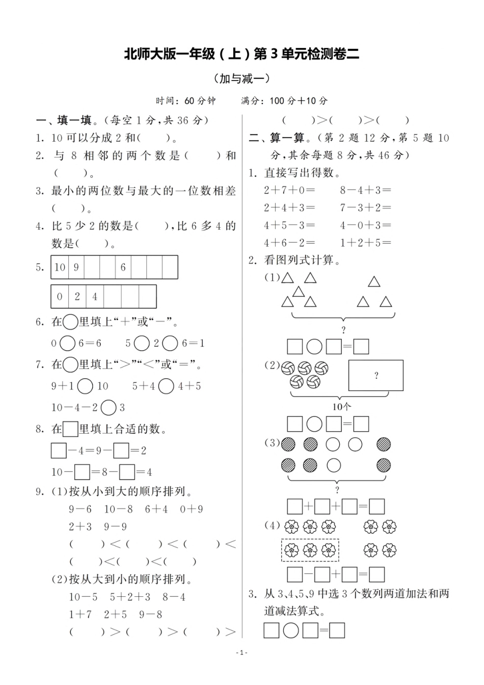 一（上）北师大数学 第三单元 检测卷二.pdf_第1页