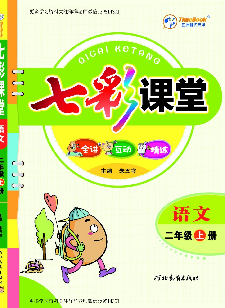 二（上）语文 学生用书（全讲互动精练）.pdf_第1页