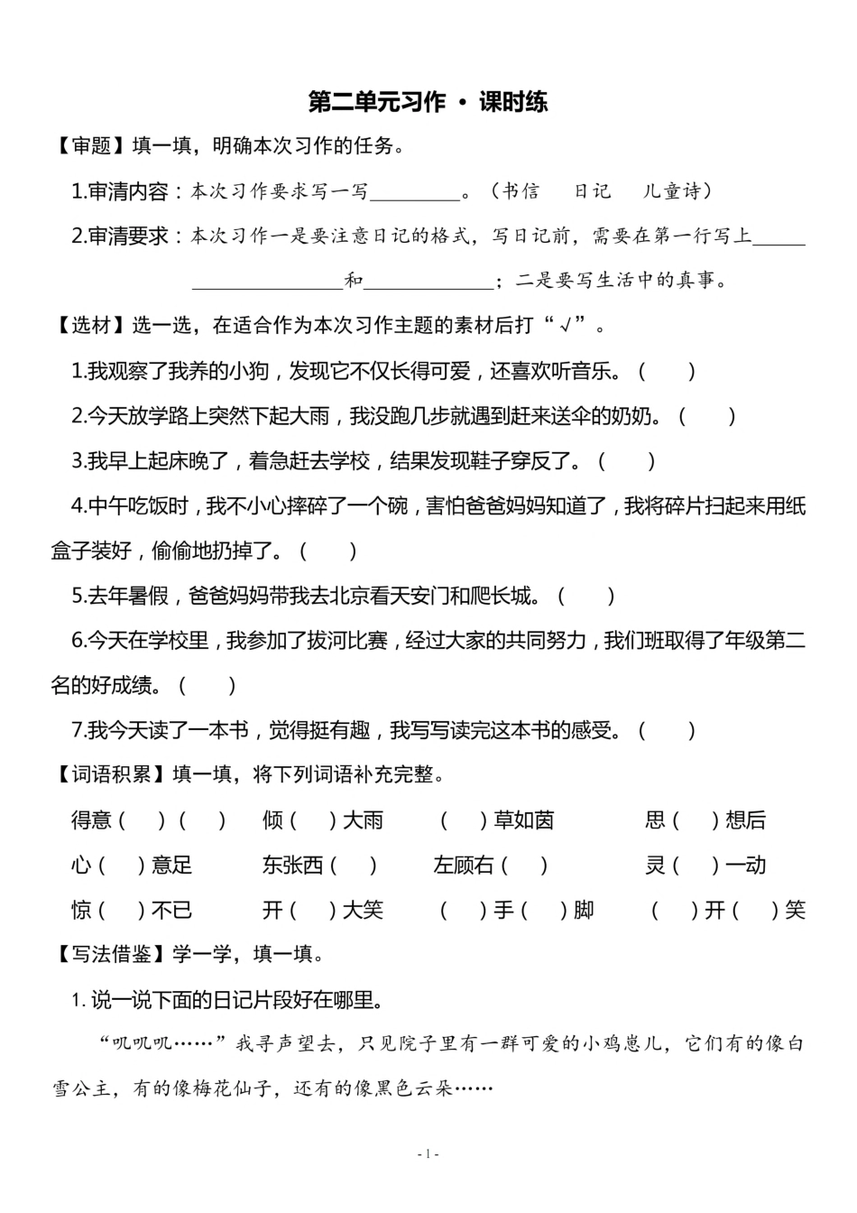 三（上）《第2单元 习作指导》一课一练.pdf_第1页