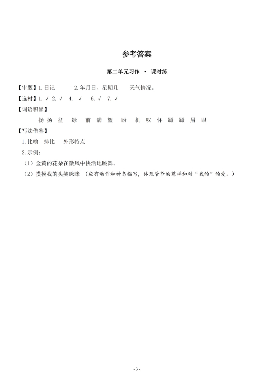 三（上）《第2单元 习作指导》一课一练.pdf_第3页