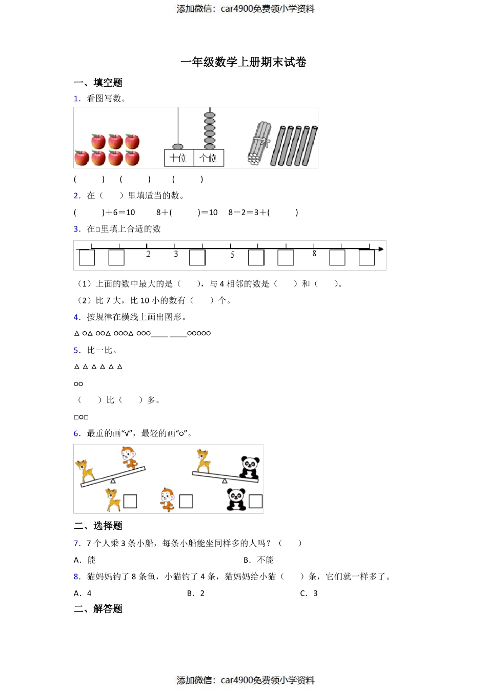 小学一年级上册数学期末测试题及答案0.pdf_第1页