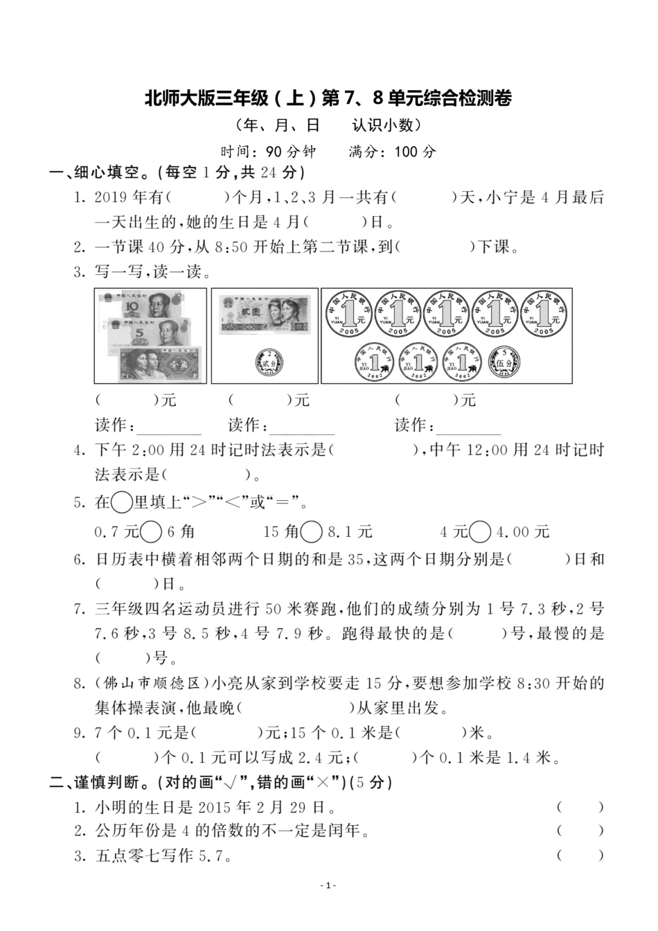 三（上）北师大数学第七 八单元 检测卷.pdf_第1页