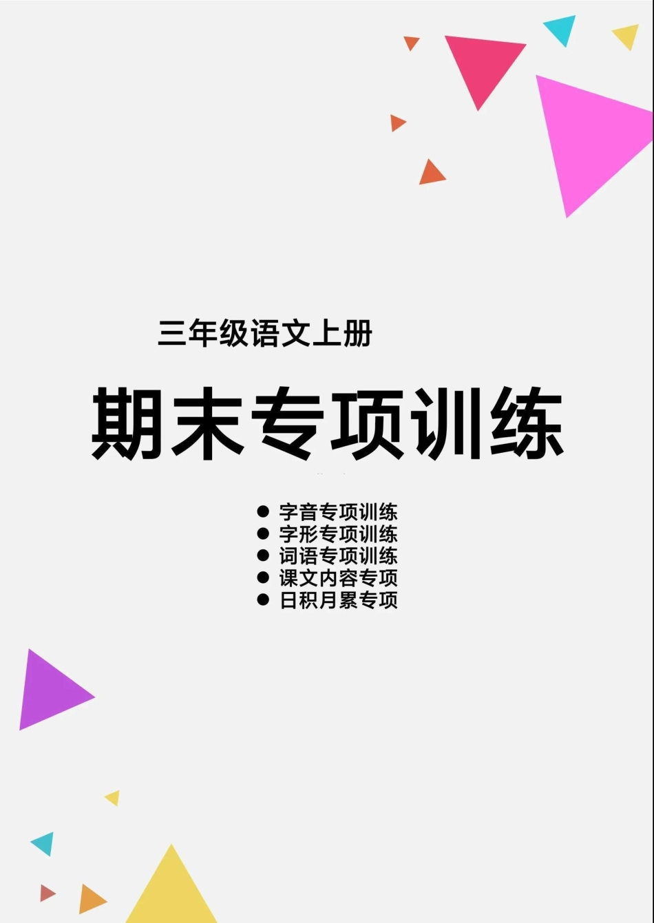 三（上）语文【期末各类重点专项训练】.pdf_第1页