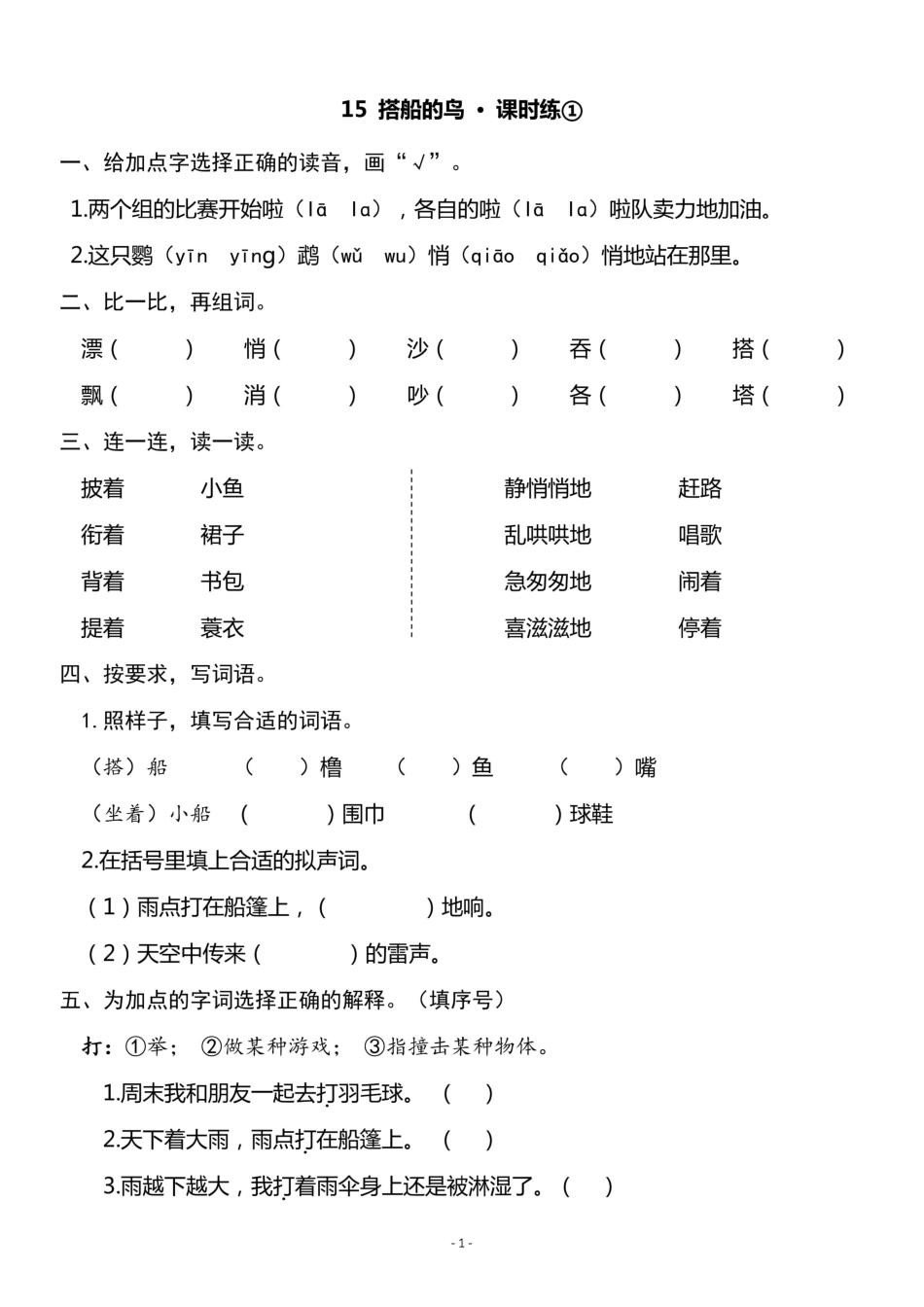 三（上）《第15课 搭船的鸟 》一课一练.pdf_第1页