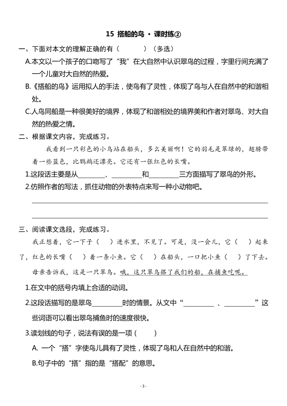 三（上）《第15课 搭船的鸟 》一课一练.pdf_第3页