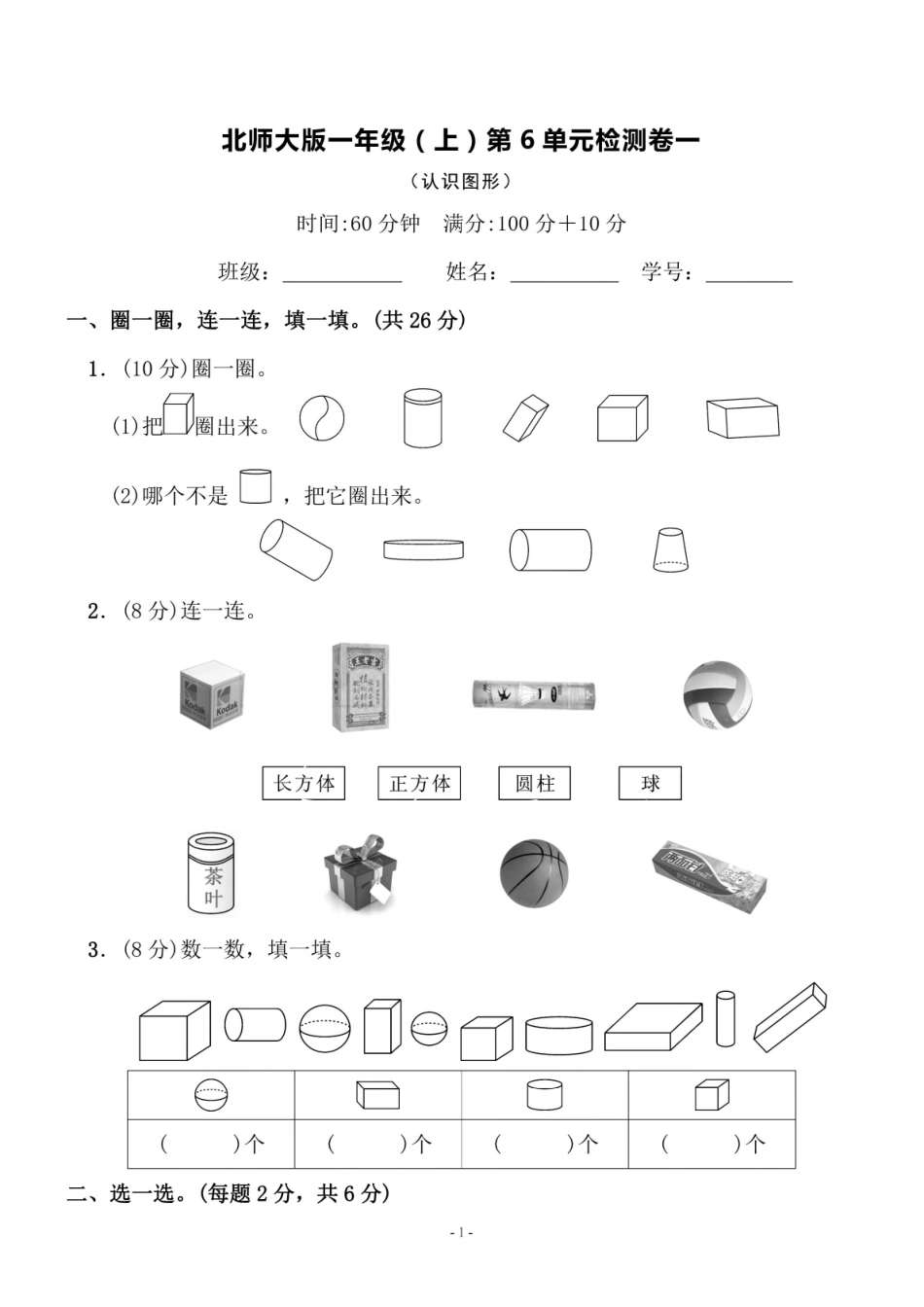 一（上）北师大数学 第六单元 检测卷一.pdf_第1页