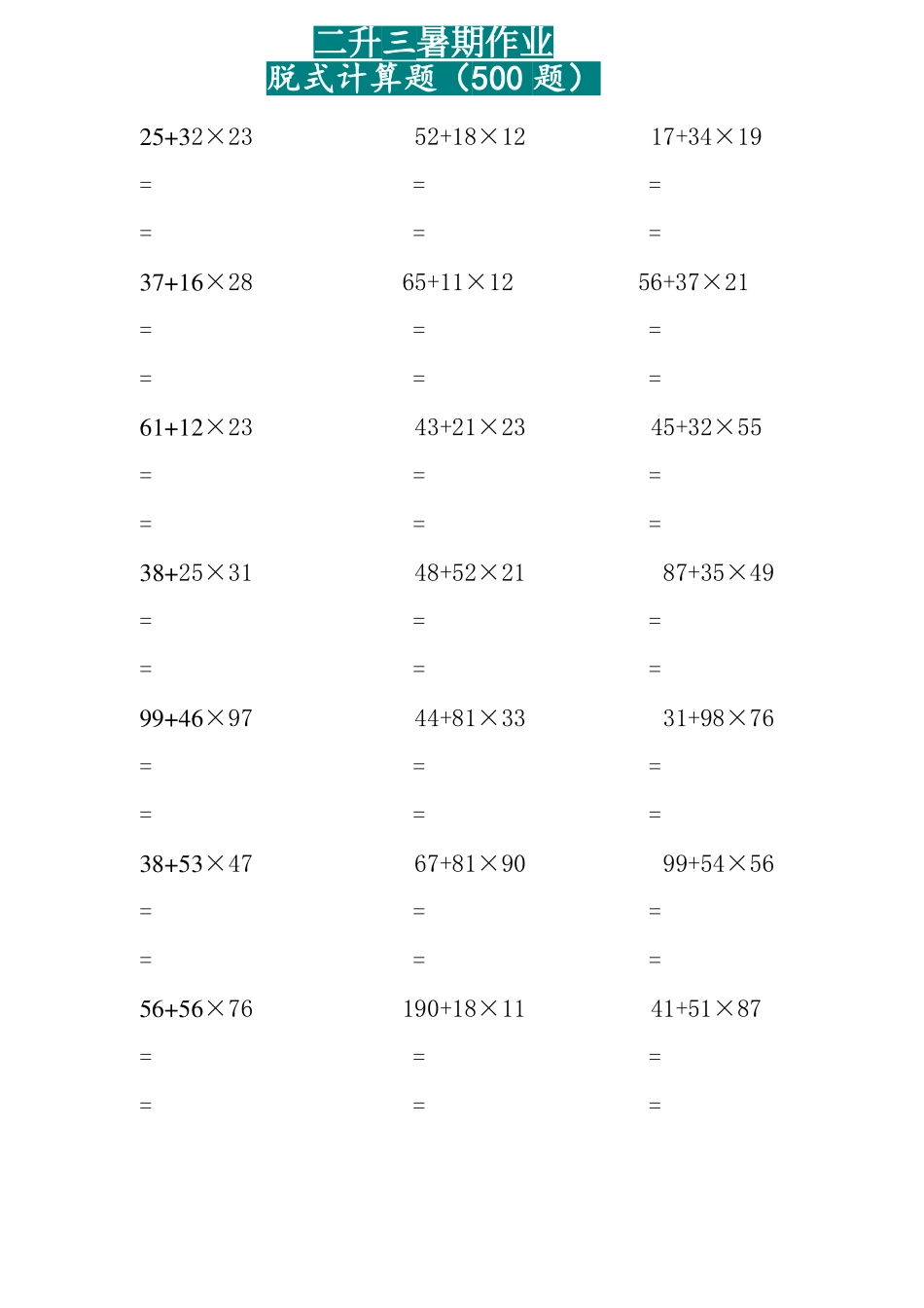 三年级两位乘两位脱式计算题（500题）(1).pdf_第1页