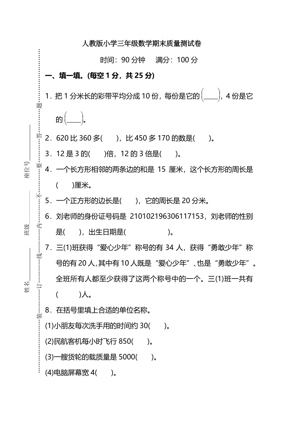 三（上）人教版数学期末真题检测卷.6.pdf_第1页