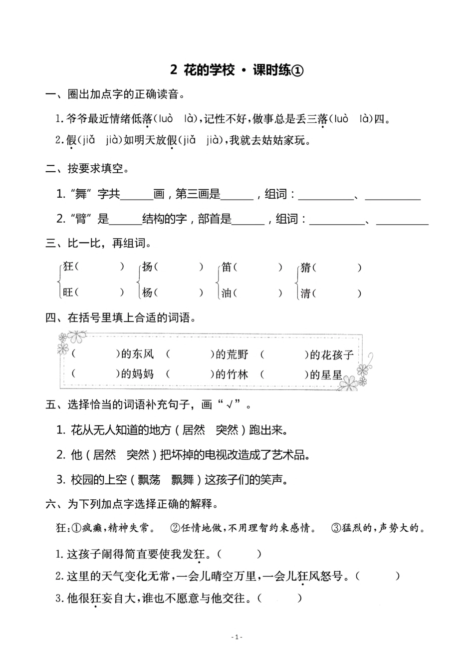 三（上）语文《2 花的学校》一课一练.pdf_第1页