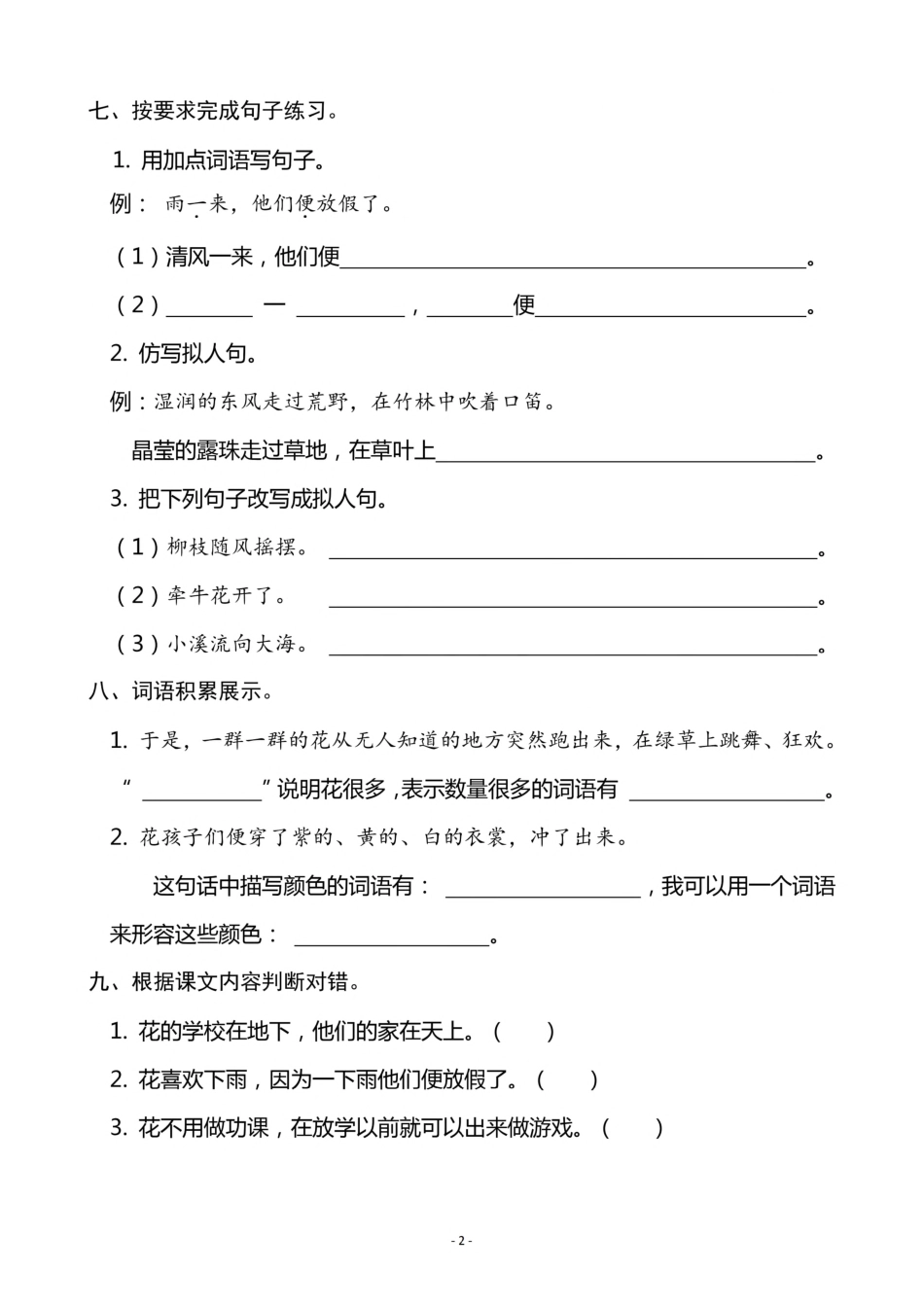 三（上）语文《2 花的学校》一课一练.pdf_第2页