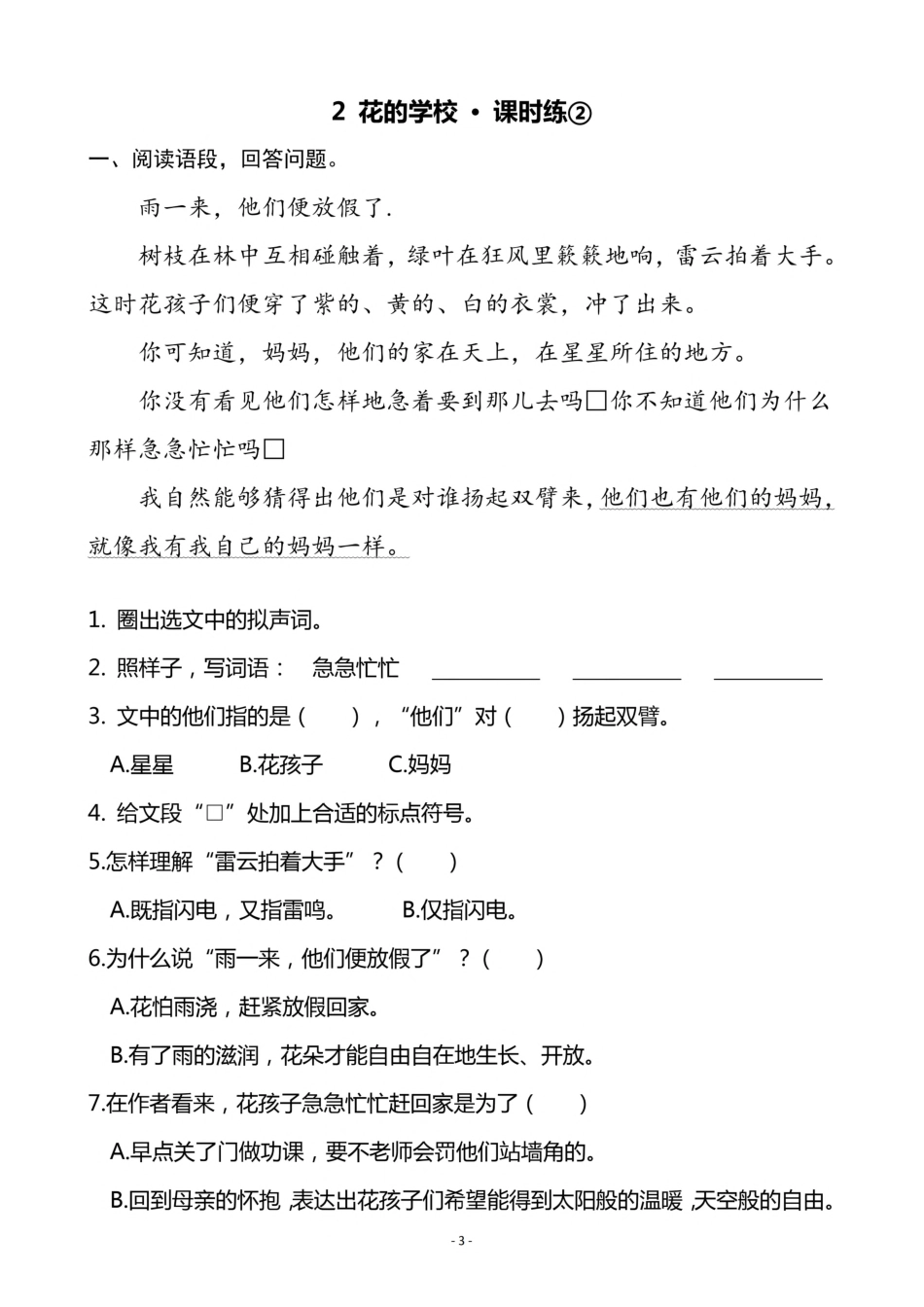 三（上）语文《2 花的学校》一课一练.pdf_第3页