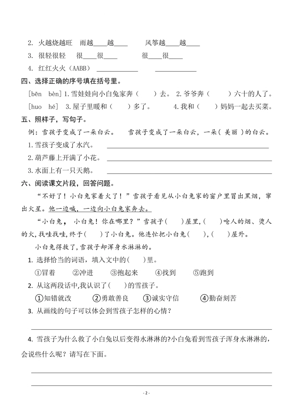 二（上）《课文21雪孩子》《语文园地七》一课一练.pdf_第2页