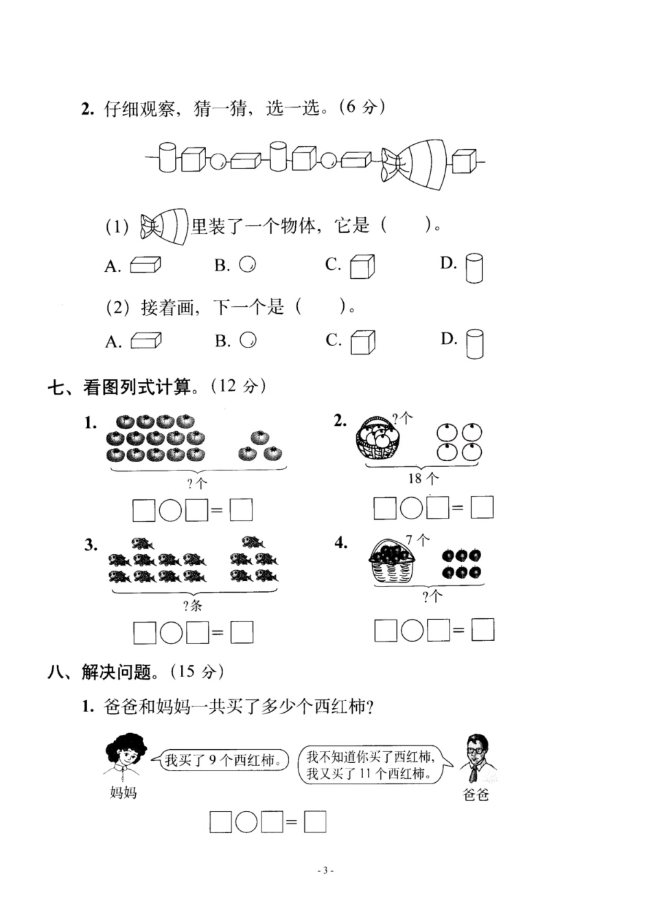 一（上）北师大数学 第七单元 检测卷一.pdf_第3页