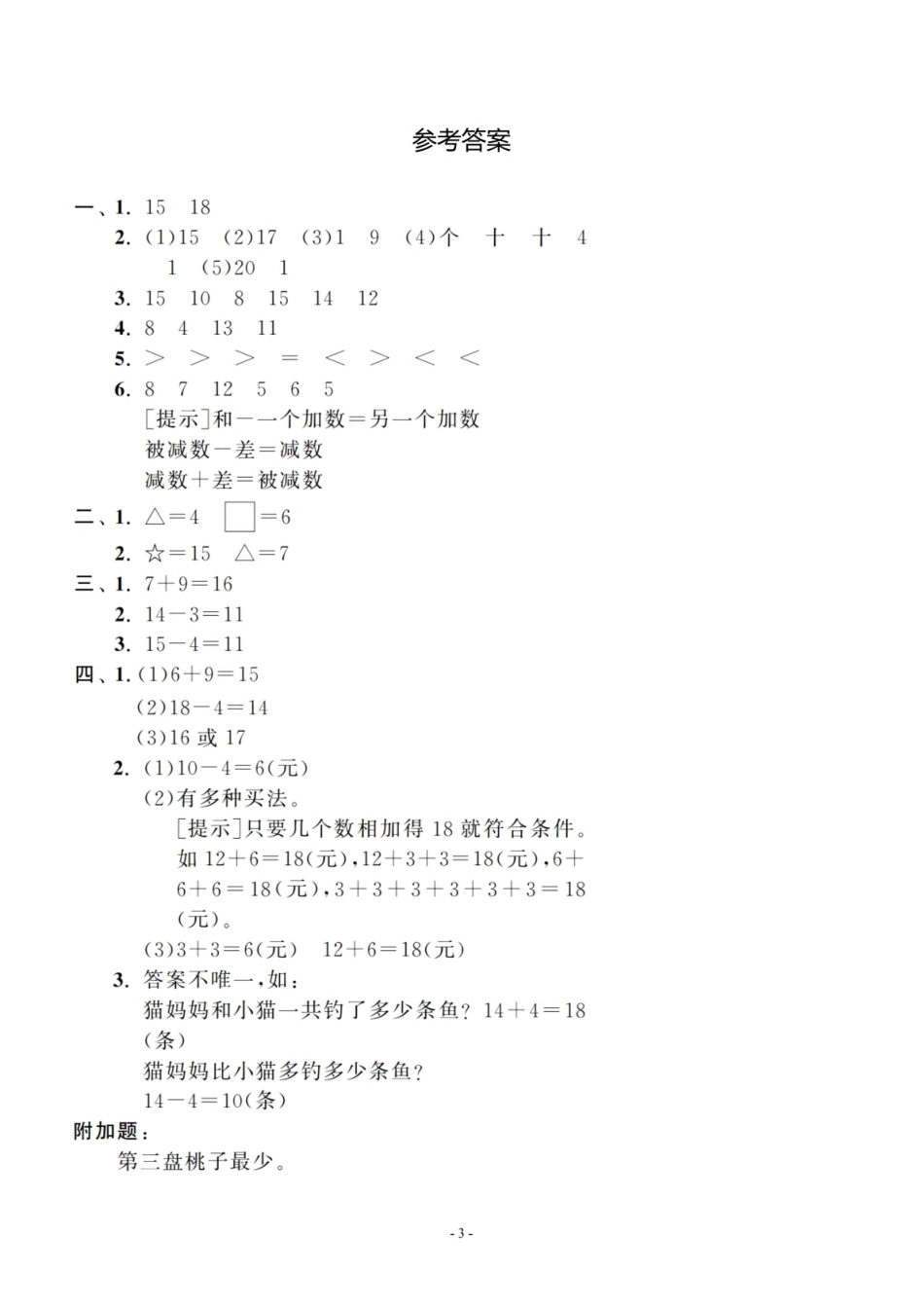 一（上）北师大数学 第七单元 检测卷三.pdf_第3页