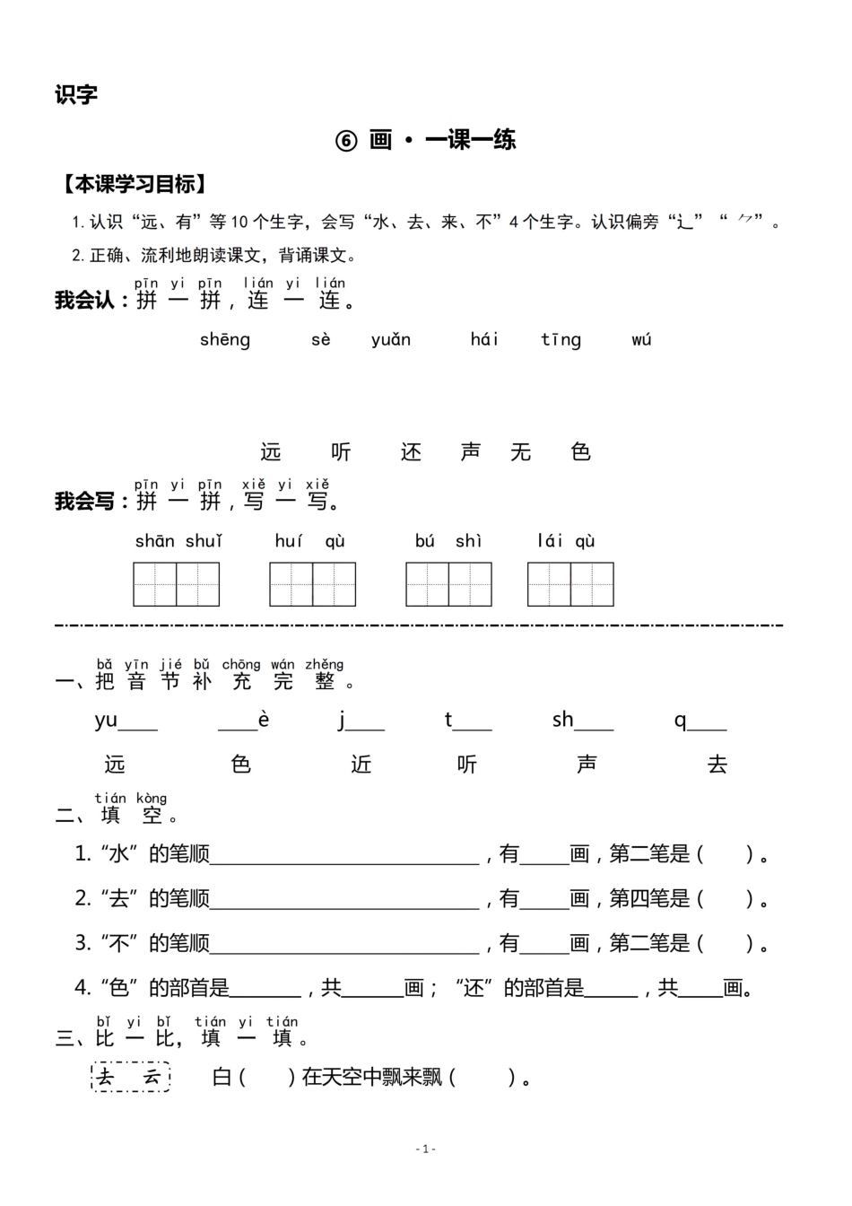 一（上）《识字⑥ 》《识字⑦ 》一课一练 -.pdf_第1页