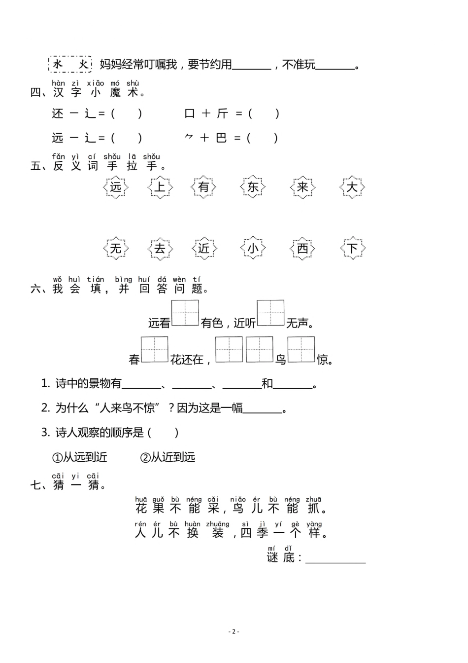 一（上）《识字⑥ 》《识字⑦ 》一课一练 -.pdf_第2页