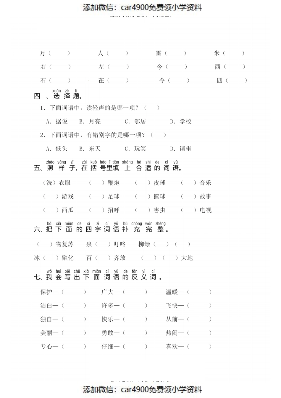 一（下）语文：第一单元 同步字词专项练习.pdf_第2页