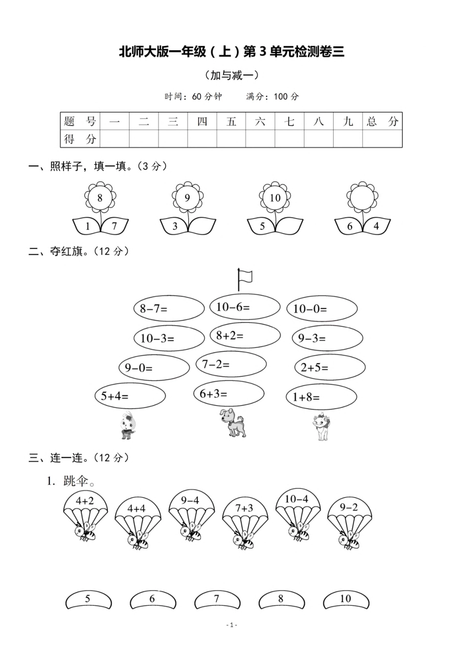 一（上）北师大数学 第三单元 检测卷三.pdf_第1页