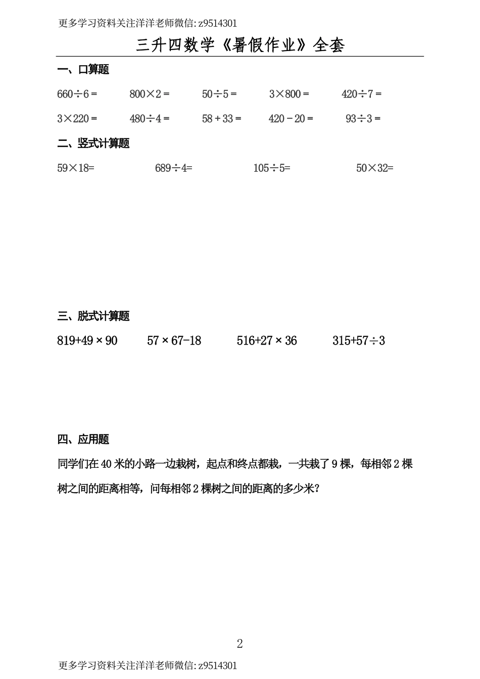 三升四《暑假作业》计算应用题全50套（通用）.pdf_第2页