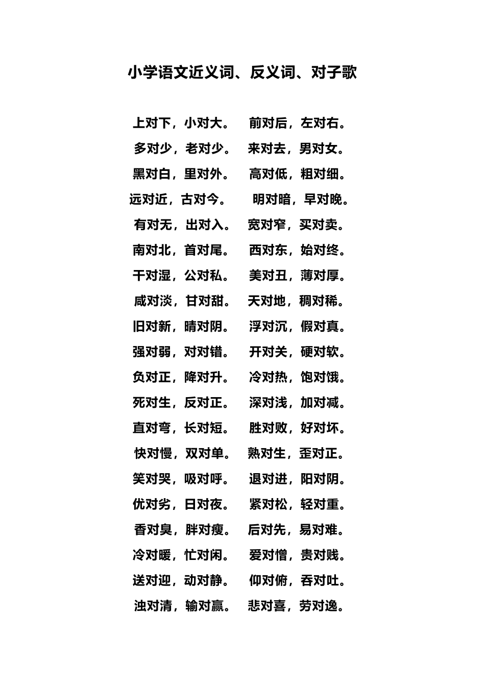 一（上）语文近义词、反义词、对子歌.pdf_第1页