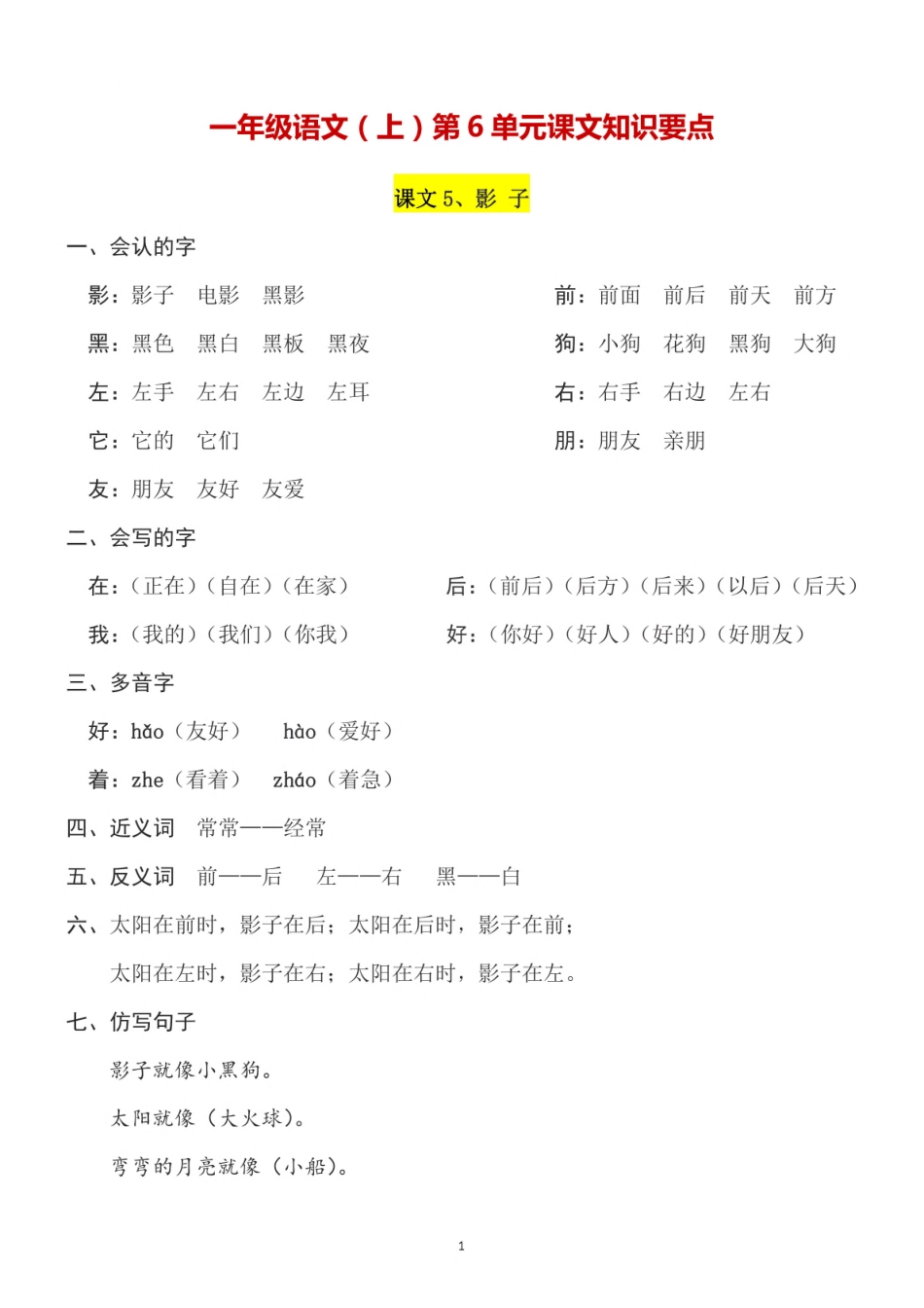 一（上）语文第6单元（每课）知识要点.pdf_第1页