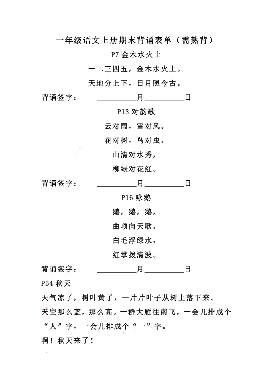 一（上）语文期末：背诵表单（需熟背）.pdf_第1页