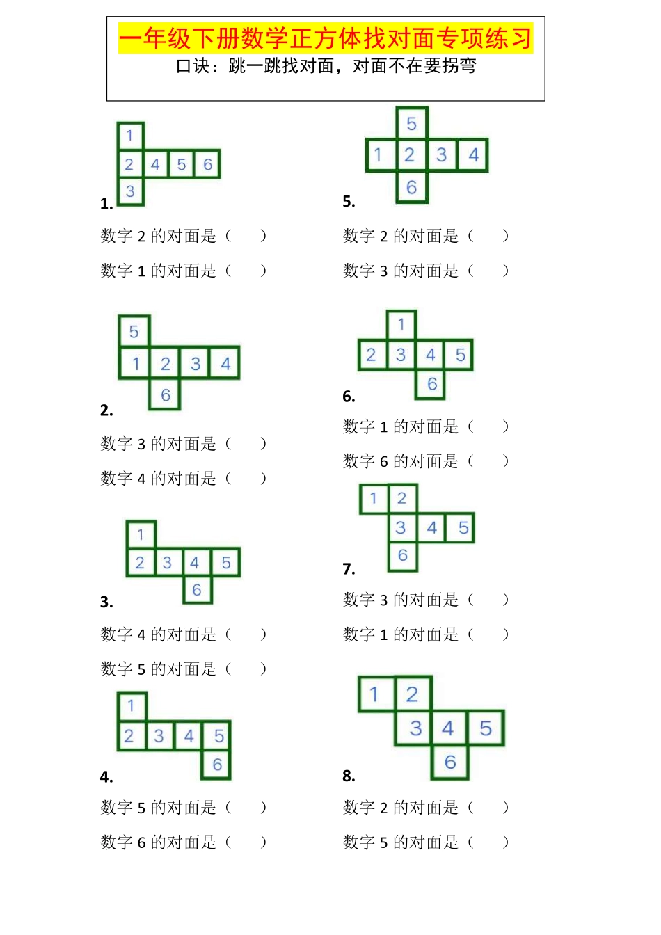 一年级数学下册正方体找对面专项练习(1).pdf_第1页
