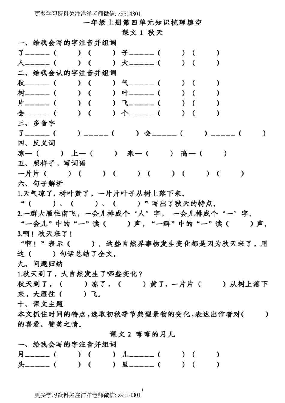 一年级语文上册第四单元知识点梳理填空.pdf_第1页