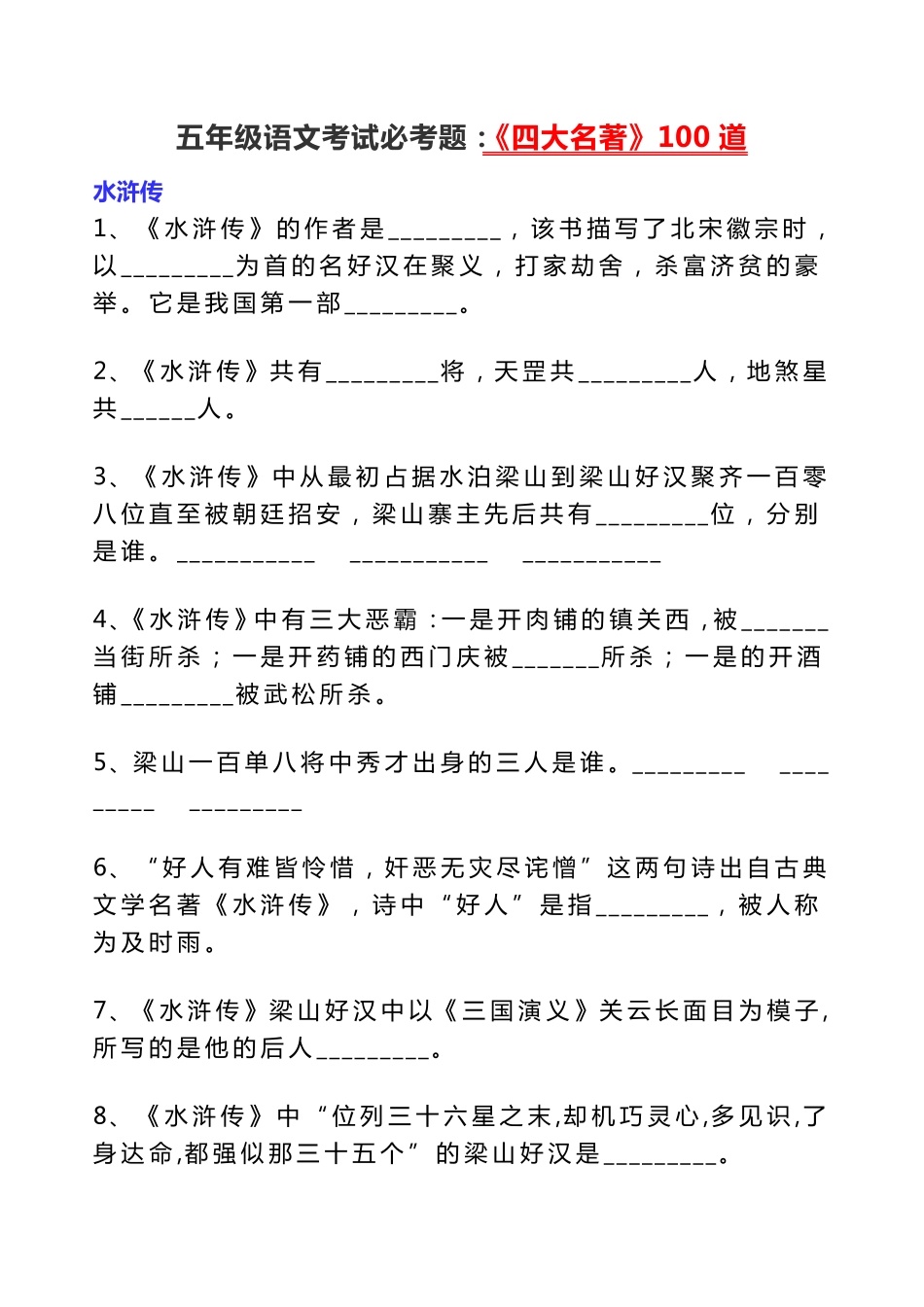 五年级语文考试必考题：《四大名著》100道 3.17.pdf_第1页