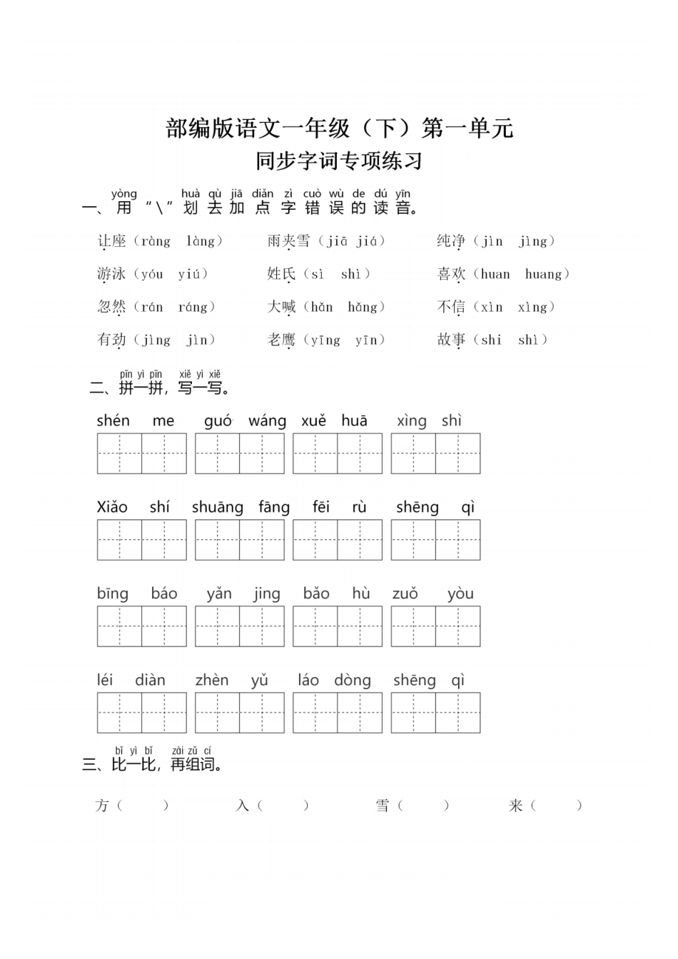一（下）语文：第一单元 同步字词专项练习(1).pdf_第1页