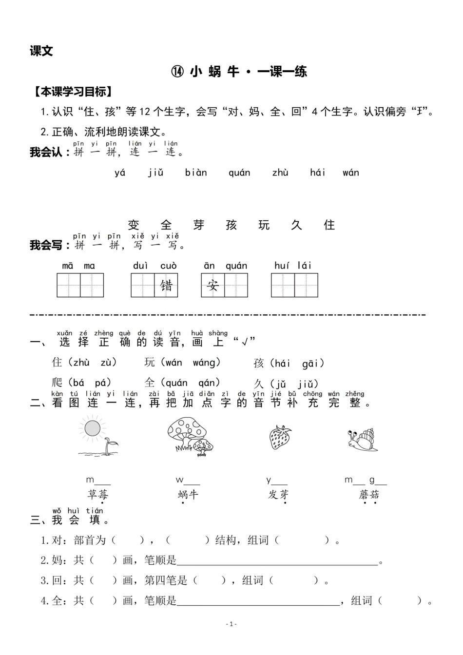 一（上）《课文⑭ 小蜗牛》《语文园地 八》一课一练.pdf_第1页