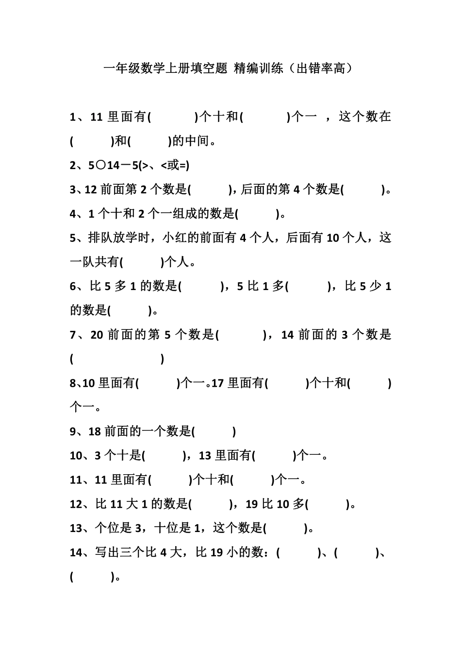 一（上）数学 填空题 精编训练（出错率高）.pdf_第1页