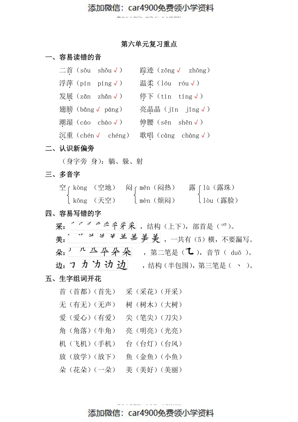 资料丨部编版一年级下第六单元复习重点(1).pdf_第1页