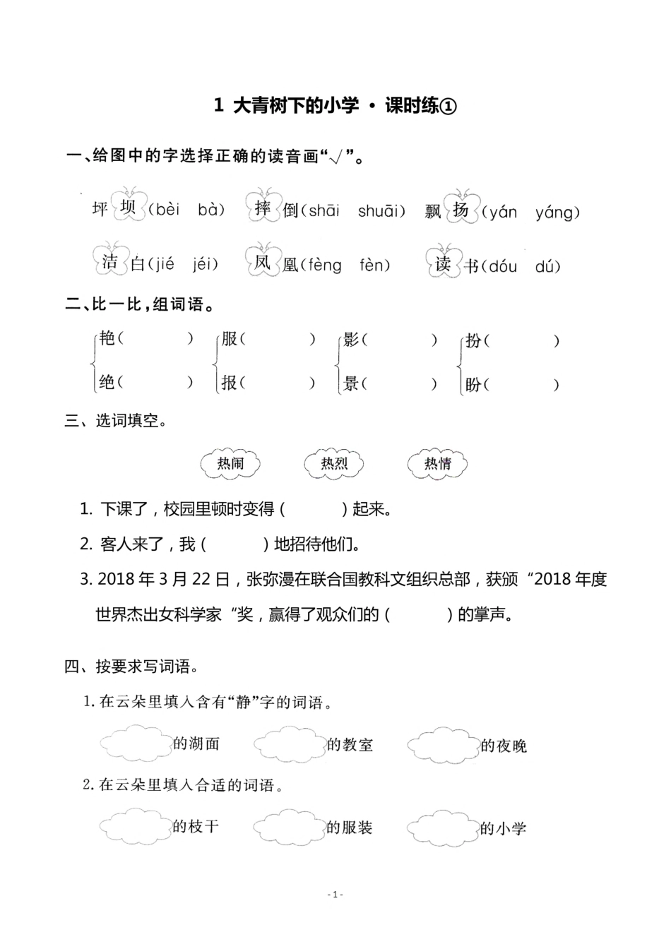 3（上）语文《1 大青树下的小学》一课一练_.pdf_第1页