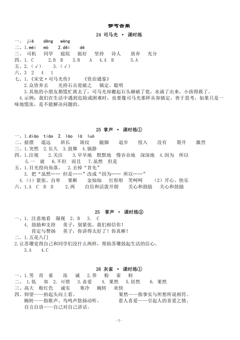 参考答案三（上）《课文24、25、26、27》课.pdf_第1页