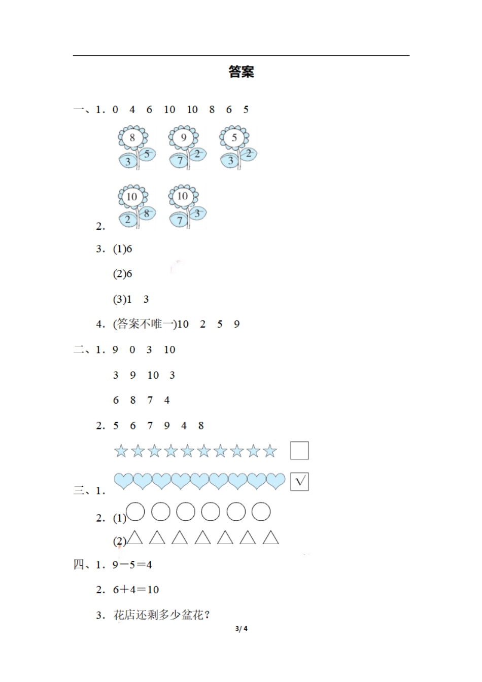 一（上）数学期末：活用10以内数的认识及加减法(1).pdf_第3页