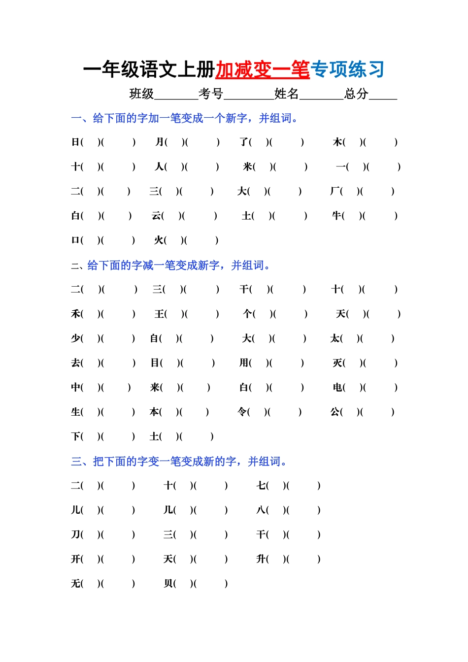 9.16 一上语文-加加减减变新字梳理汇总+专项练习.pdf_第3页