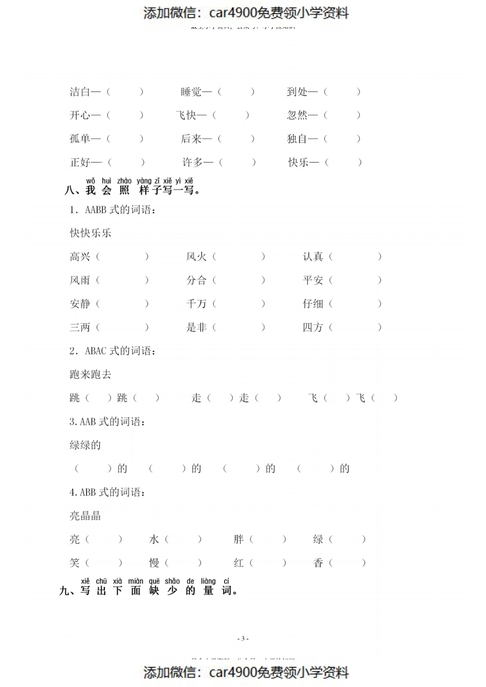 一（下）语文：第二单元 同步字词专项练习.pdf_第3页