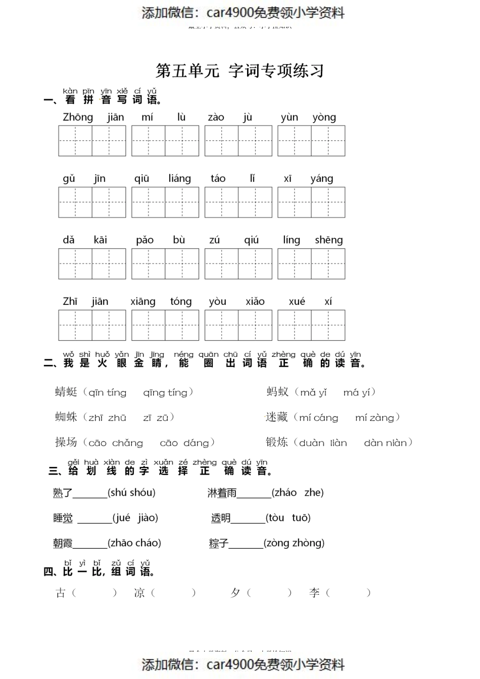一（下）语文：第五单元 同步字词专项练习(1).pdf_第1页