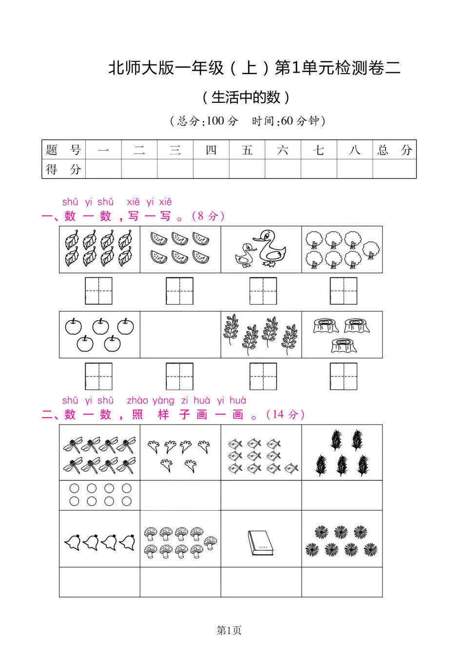 一（上）北师大数学 第一单元 检测卷二.pdf_第1页