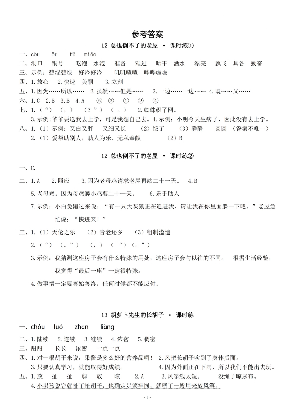 参考答案三（上）《课文12、13、14》一课一练.pdf_第1页