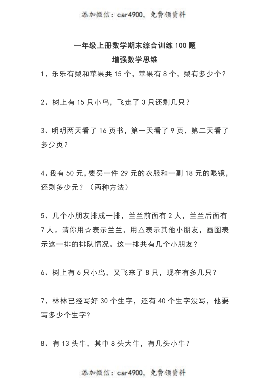 一（上）数学 期末综合训练100题+.pdf_第1页