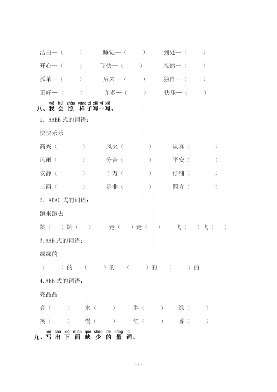 一（下）语文：第二单元 同步字词专项练习(3).pdf_第3页