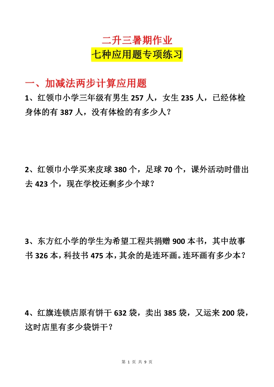 二升三年级暑期各类型数学应用题专项练习_20220715150902(1).pdf_第1页