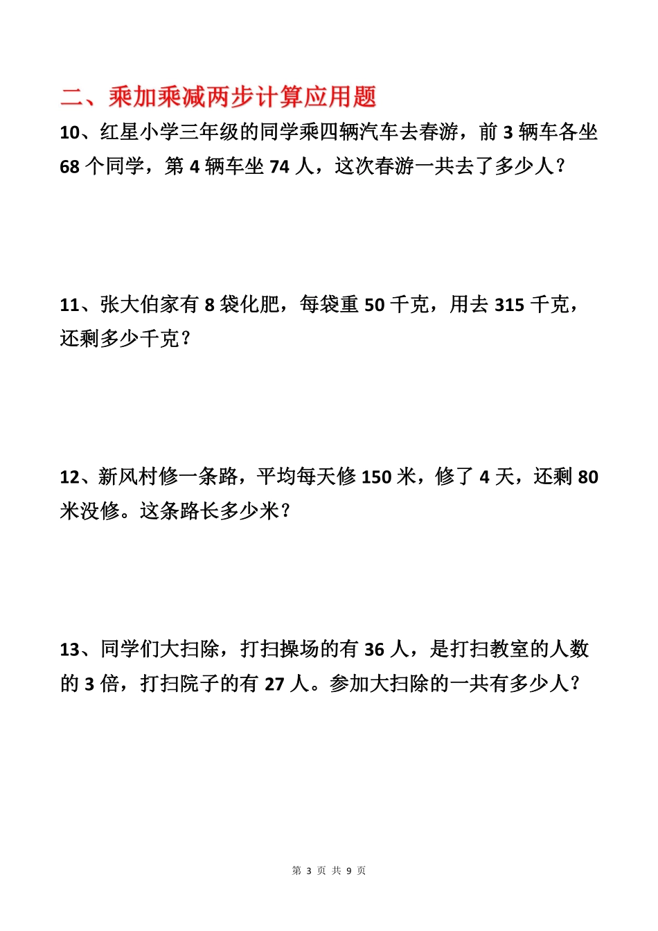 二升三年级暑期各类型数学应用题专项练习_20220715150902(1).pdf_第3页