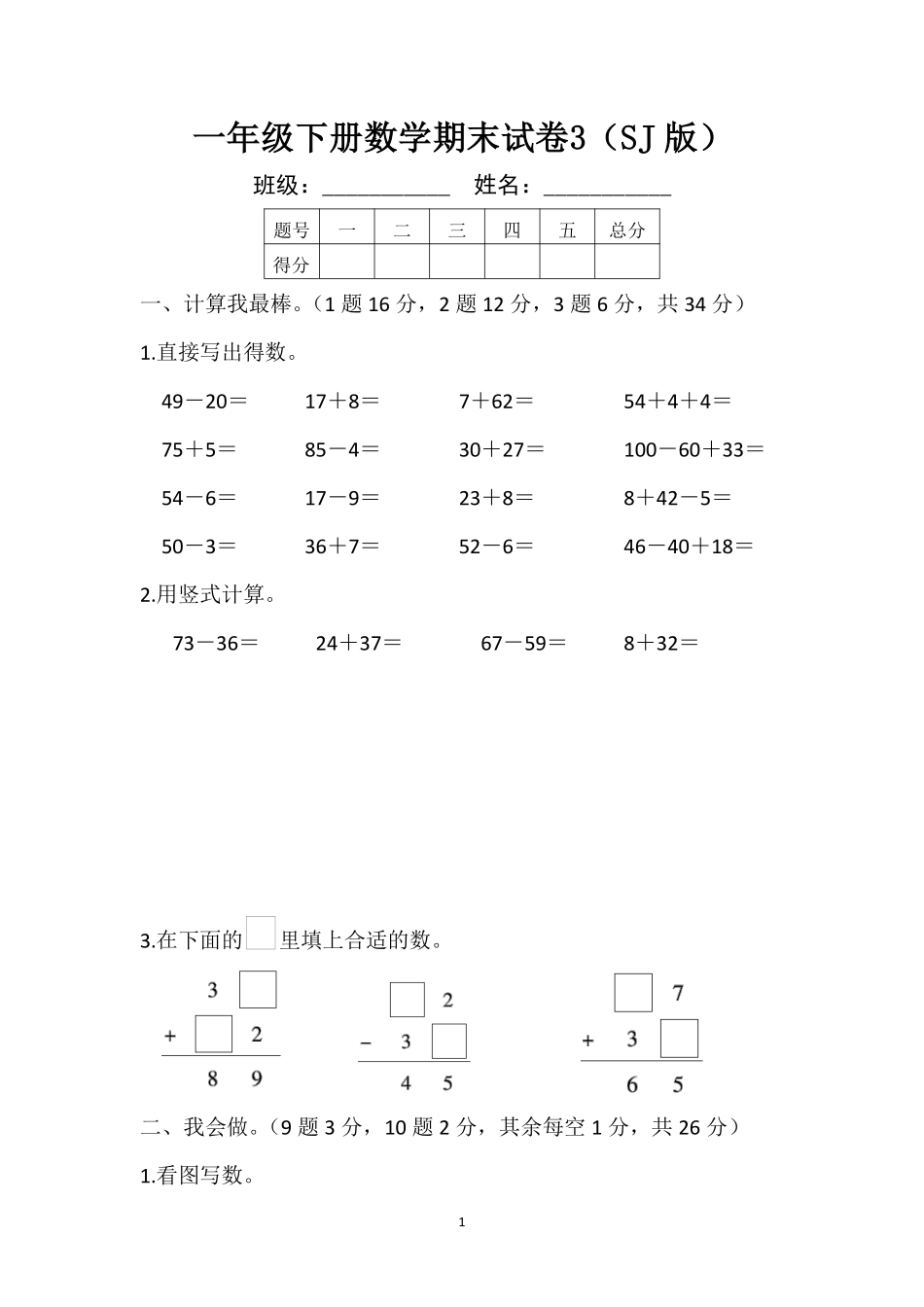 真题卷丨苏教版一年级下册数学期末试卷3.pdf_第1页