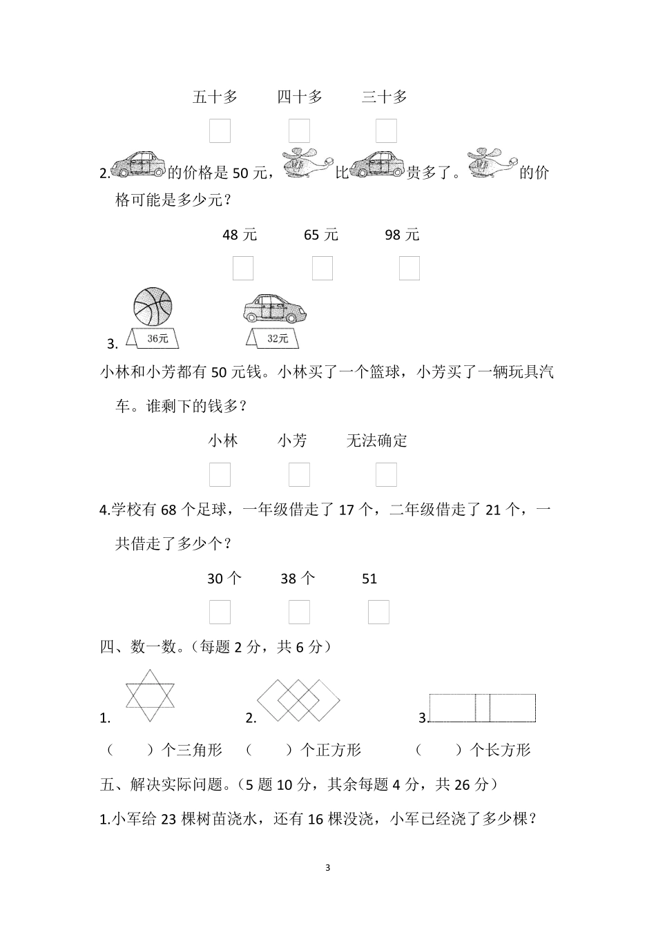 真题卷丨苏教版一年级下册数学期末试卷3.pdf_第3页